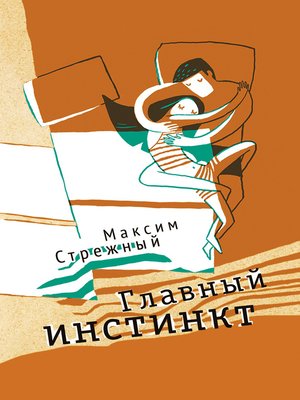 cover image of Главный инстинкт (сборник)